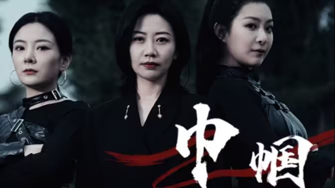 巾帼 巾帼