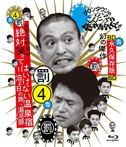 24小时不准笑:两日一夜温泉之旅in汤河原 24小时不准笑:两日一夜温泉之旅in汤河原